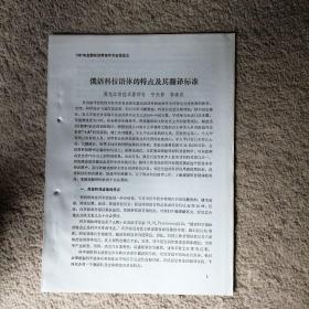 1987年全国科技翻译学术会议论文：俄语科技语体的特点及其翻译标准