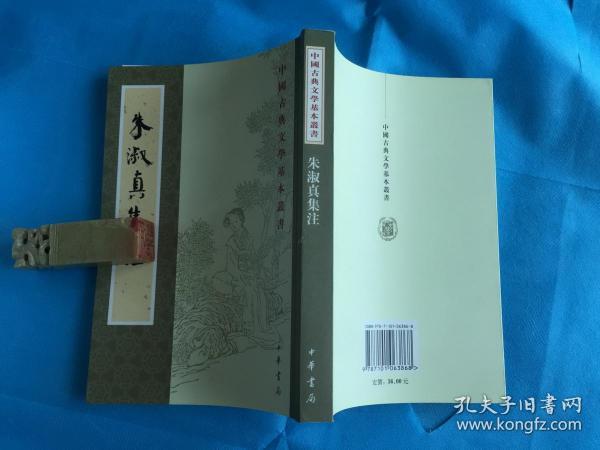 [宋]朱淑真集注（魏仲恭辑、郑元佐注、冀勤辑校。中国古典文学基本丛书） 。2008年1版1印