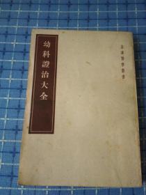 皇汉医学丛书:幼科证治大全(1955年一版一印)