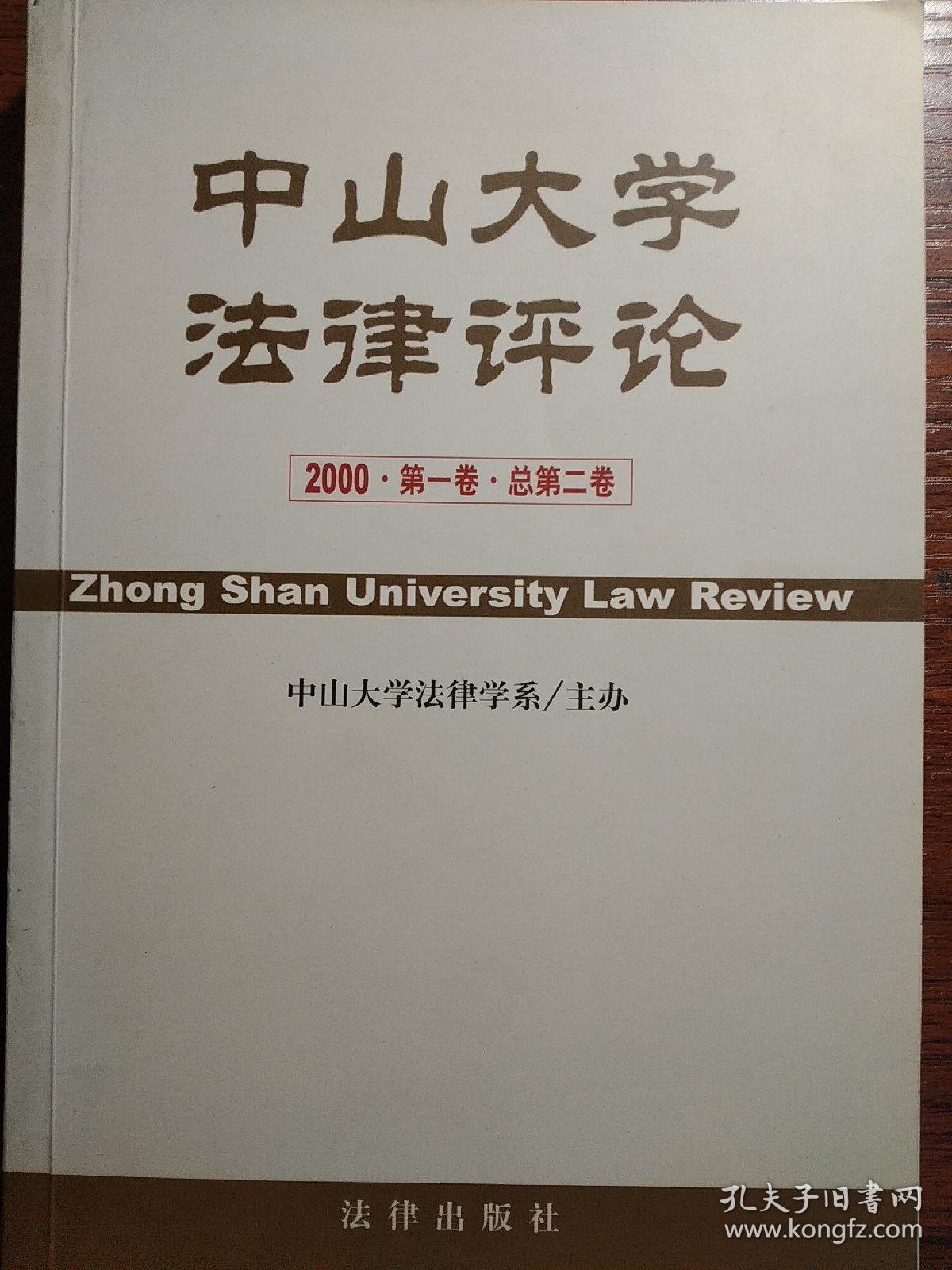 中山大学法律评论（2000年第一卷·总第二卷）