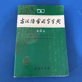 古汉语常用字字典（第4版）