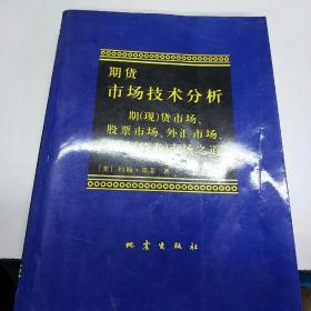 期货市场技术分析：期（现）货市场、股票市场、外汇市场、利率（债券）市场之道