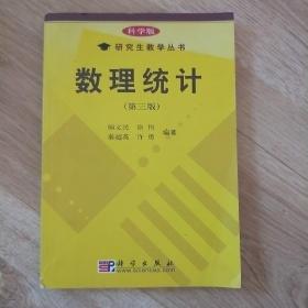 科学版研究生教学丛书：数理统计 （第3版）