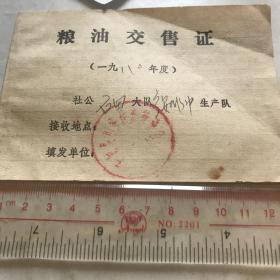 粮油交售证（一九八0年）宁都石田大队