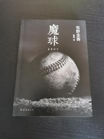 魔球：新经典文库·东野圭吾作品41