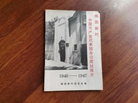 梅园新村中国共产党代表团办公原址简介