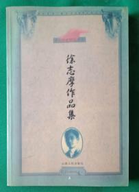 徐志摩作品集