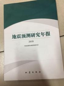 地震预测研究年报（2018）