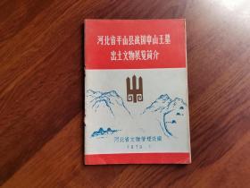 河北省平山县战国中山王墓出土文物展览简介