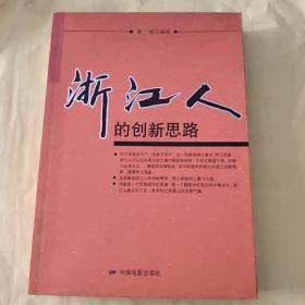 浙江人的创新思路