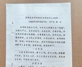 油印：《穴位注射针刺治疗扁桃体炎125例》，治疗方法、治疗效果及病例。