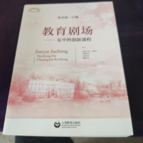 教育剧场女中的创新课程(上海教育丛书)