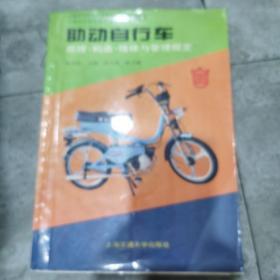 助动自行车:原理、构造、维修与管理规定