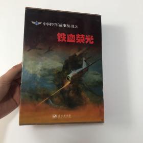 中国空军故事丛书之铁血荣光