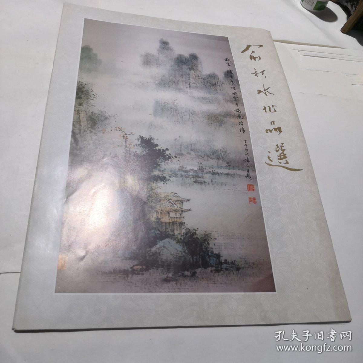 俞秋水作品选（九页活页）