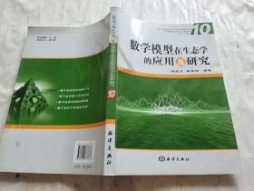 数学模型在生态学的应用及研究10