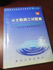 水文勘测工试题集——国家职业技能鉴定试题库水利分库