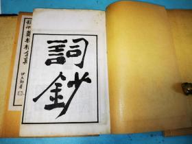 郑板桥全集，扫叶山房民国二十年石印，白纸原装原函四册全，除函套有点磨损，“家书”那册有几页红点，如图，其他品很好