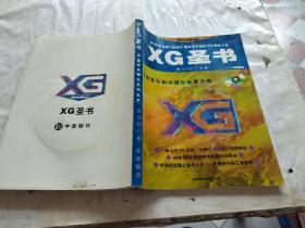 XG圣书 中音商业音乐系列丛书.