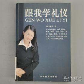 跟我学礼仪