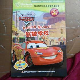 迪士尼动画故事英语分级读物·第2级·赛车总动员：驾驶学校