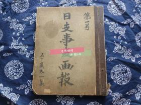 民国  抗日战争战事剪报集 巨大册 均为朝日新闻战事新闻照片，附战事说明 大开本，包括侵华日军攻陷通州、长城、上海、南口、天津、宣化、榆林等，时间约为1938年前后（昭和十二年），后有一张单独的年轻的昭和天皇大幅印刷写真照片，封面署名“五十岚太一集”，当时重要日本侵华史料，尺寸37×29cm（另有一个补图链接）勿忘历史振兴中华