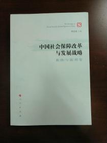 中国社会保障改革与发展战略（救助与福利卷）