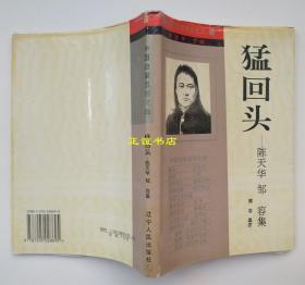 猛回头——陈天华、邹容集 郅志选注 辽宁人民出版社（品如图）