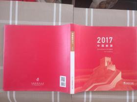 集邮年册--总公司册2017年牡丹江华彩定制版
