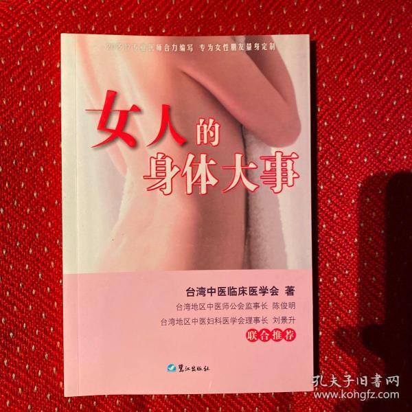 女人的身体大事