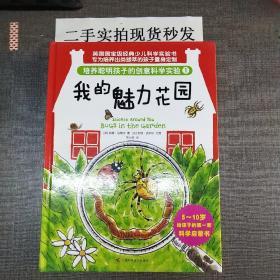 培养聪明孩子的创意科学实验（1、2、3、4）全四本合售：我的魅力花园、浴室里的魔法世界、让厨房变成舞台、我最喜爱的卧室实验