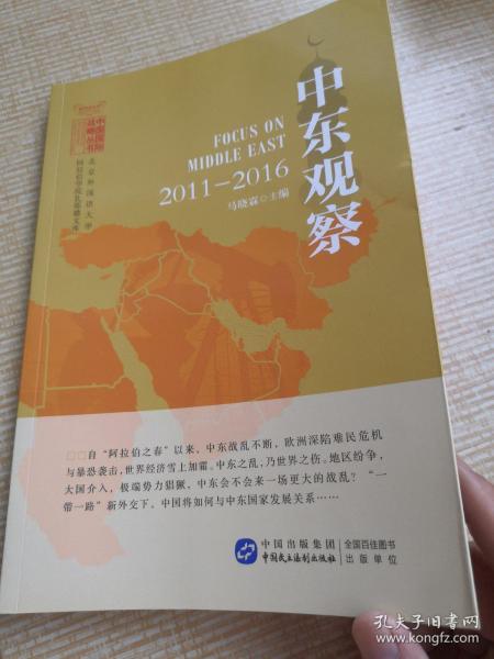 中东观察：2011—2016