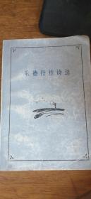 【歌德 抒情诗选】（德）歌德著钱春绮译人民文学出版社1981年1版1982年2印