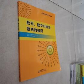 中学数学原理与方法丛书. 数列、数学归纳法、数列 的极限