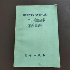 斯特拉文斯基一个士兵的故事（袖珍总谱）