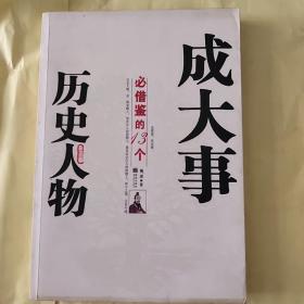 成大事必借鉴的13个历史人物