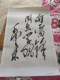 毛泽东″向雷锋同志学学"题词宣传画(2012年版)正版，品佳
