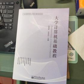 大学计算机基础教程