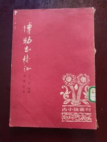 博物志校证(古小说丛刊)