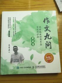 作文九问 跟特级教师蒋军晶学写作妙招（实战篇）