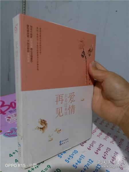 正版实拍；爱情只是过来说再见