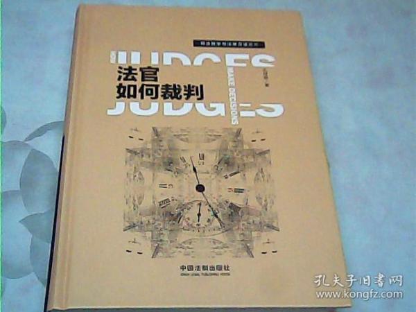 法官如何裁判/司法哲学与法律方法论丛