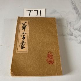 草字彖 上册（内有些许水渍）