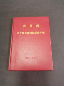 金日成 关羽全社会的知识分子化（精装，少见红皮书）