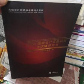 高级会计师资格考评结合考试：2009高级会计实务科目考试辅导用书