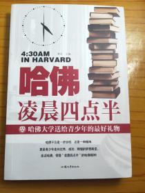 哈佛凌晨四点半：哈佛大学送给青少年的最好礼物