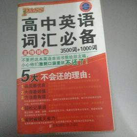 2015PASS绿卡掌中宝 高中英语词汇必备 3500词+1000词