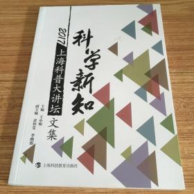 科学新知——2017“上海科普大讲坛”文集