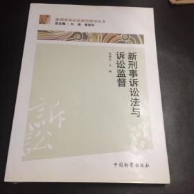 新刑事诉讼法适用指导丛书：新刑事诉讼法与诉讼监督