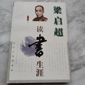 梁启超读书生涯